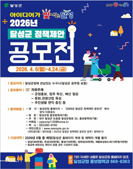 2026년 달성군 정책제안 공모전.