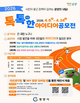 [광양시] 2026년 톡톡(talk)한 아이디어 공모전.
