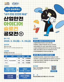2026년 화성특례시 산업안전 아이디어·슬로건 공모전.