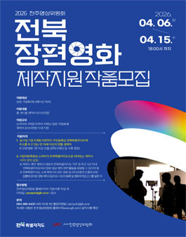 2026 전주영상위원회 전북 장편영화 제작지원 작품 모집.