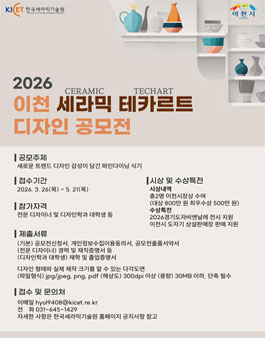 2026 이천 세라믹 테카르트 디자인 공모전.