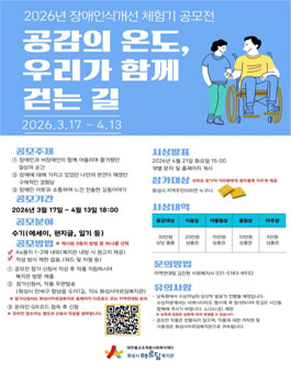 2026년 장애인식개선 체험기 공모전 참여자 모집.