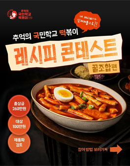 추억의 국민학교 떡볶이 레시피 콘테스트.