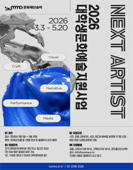 2026 대학생 문화예술 지원 사업 : NEXT ARTIST.