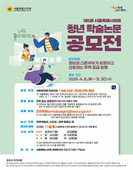 제5회 서울특별시의회 청년 학술논문 공모전.