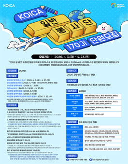 WFK KOICA 일반봉사단 170기 모집.