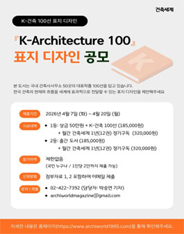 K-Architecture 100 표지 디자인 공모전.