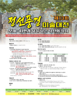 제13회 정선풍경 전국 미술 대전.