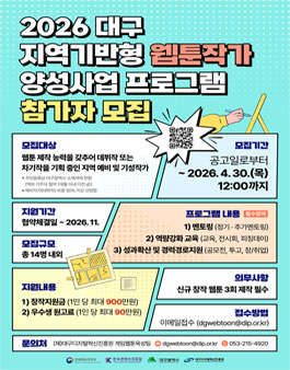 2026년 대구 지역기반형 웹툰작가 양성사업 프로그램 참가자 모집공고.