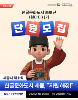2026 한글문화도시 세종 홍보단 한마디 1기 모집.