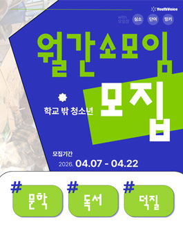 [유스보이스] 학교 밖 청소년 취향 공유 월간소모임 참여자 모집.