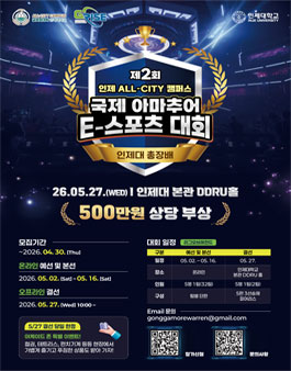 [LoL/리그오브레전드] 제2회 국제 아마추어 E-스포츠 대회 (인제대 총장배) 참가자 모집 .