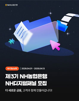 NH농협은행 제3기 NH디지털패널 모집.