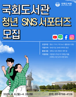 2026년 제9기 국회도서관 청년 SNS 서포터즈 모집.