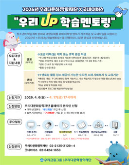 2026년 우리 Up 학습멘토링 멘토 모집.