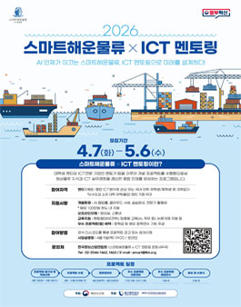 2026년 스마트해운물류 × ICT 멘토링 프로젝트 및 참여자 모집.
