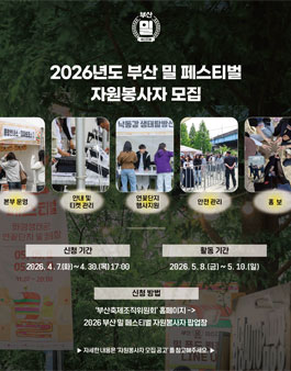 2026 부산 밀 페스티벌 자원봉사자 모집.