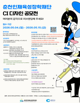 춘천인재육성장학재단 CI 디자인 공모전.