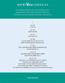 제3회 웹진 님Nim 신인문학상 공모.