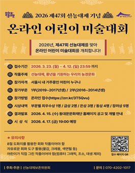 2026 제47회 선농대제 기념 온라인 어린이 미술대회.
