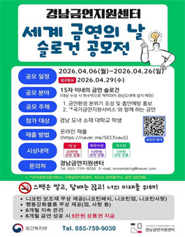 경남금연지원센터 세계 금연의 날 슬로건 공모전.