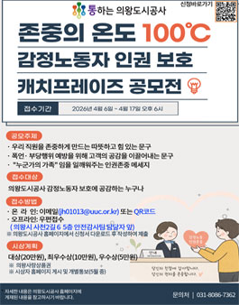 감정노동자 인권보호 캐치프레이즈 공모전.