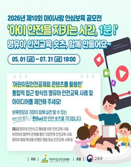 2026년 제10회 아이사랑 안심보육 공모전 (영유아 안전 숏츠 영상 공모전).