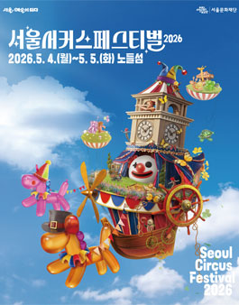 서울서커스페스티벌2026 경연대회 SPARK CUP(스팍컵).