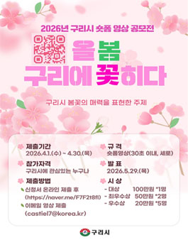 2026 구리시 숏폼 영상 공모전.