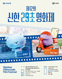 제12회 신한 29초영화제.