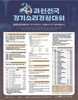 제20회 과천전국경기소리경창대회.