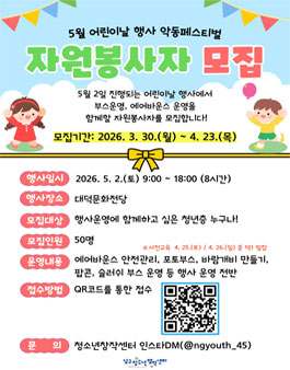 어린이날 축제 제4회 악동페스티벌 자원봉사자 모집.