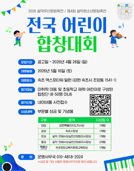 [2026 설악무산문화축전 제 4회 설악청소년문화축전] 전국 어린이 합창대회.