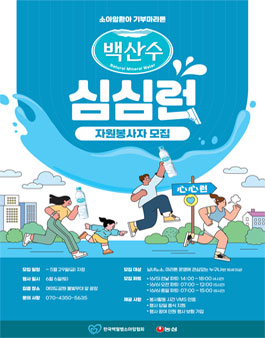 2026 한국백혈병소아암협회 심심런 자원봉사자 모집.