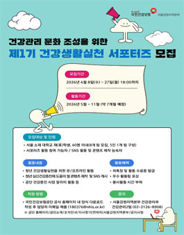 [국민건강보험공단 서울강원지역본부] 제1기 건강생활실천 서포터즈 모집.