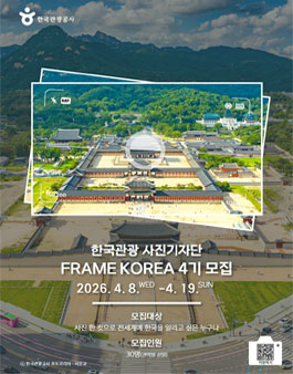 2026 한국관광사진기자단 FRAME KOREA 4기 모집.