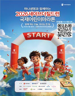 (인천) 2026 세이브더칠드런 국제어린이마라톤 자원봉사자 모집.