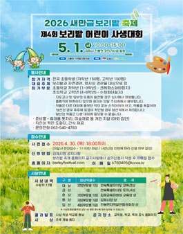 2026 새만금 보리밭 축제 제4회 보리밭 어린이 사생대회.