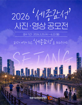 2026 세종감성 사진 영상 공모전.