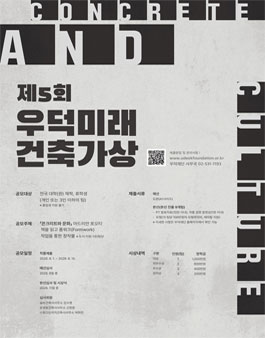 제5회 우덕미래건축가상 공모전.