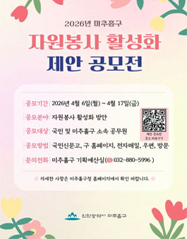 [인천광역시 미추홀구] 2026년 자원봉사 활성화 제안 공모전.