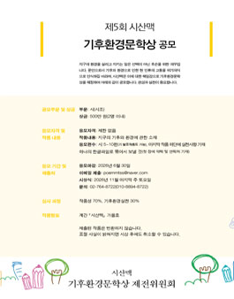 제5회 시산맥 기후환경문학상 공모.