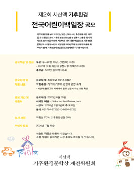 제2회 시산맥 기후환경 전국어린이 백일장 공모.