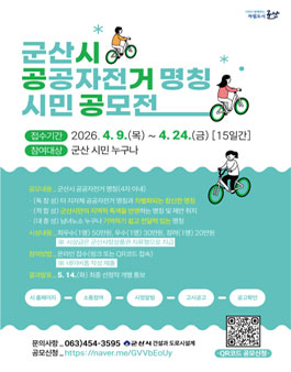 군산시 공공자전거 명칭 시민 공모전.