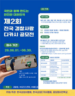 제2회 전국 경찰사랑 디카시 공모전.