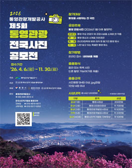 2026년 통영관광개발공사 제5회 통영관광 전국사진 공모전.