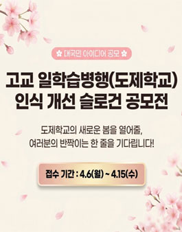 고교 일학습병행(도제학교) 인식 개선 슬로건 공모전.