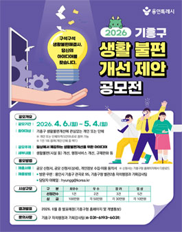2026년 기흥구 생활불편개선 제안 공모전.