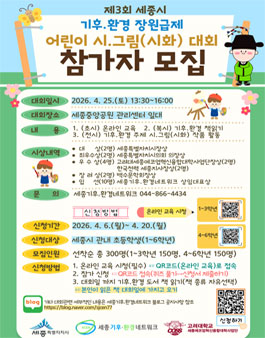 2026년 제3회 세종시 기후·환경 장원급제 어린이 시·그림 대회 참가자 모집.