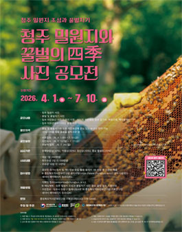 2026 청주 밀원지와 꿀벌의 四季 사진 공모전.